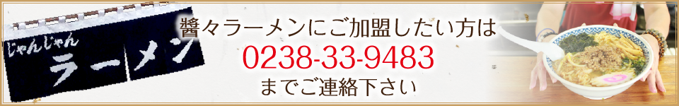 醬々ラーメンにご加盟したい方は0238-33-9483までご連絡下さい。