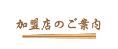 加盟店のご案内