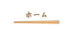 ホーム