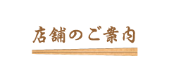 店舗のご案内