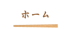 ホーム