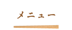 メニュー