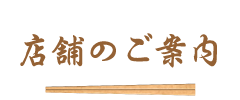 店舗のご案内