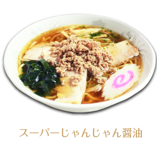 スーパー醬々醤油ラーメン