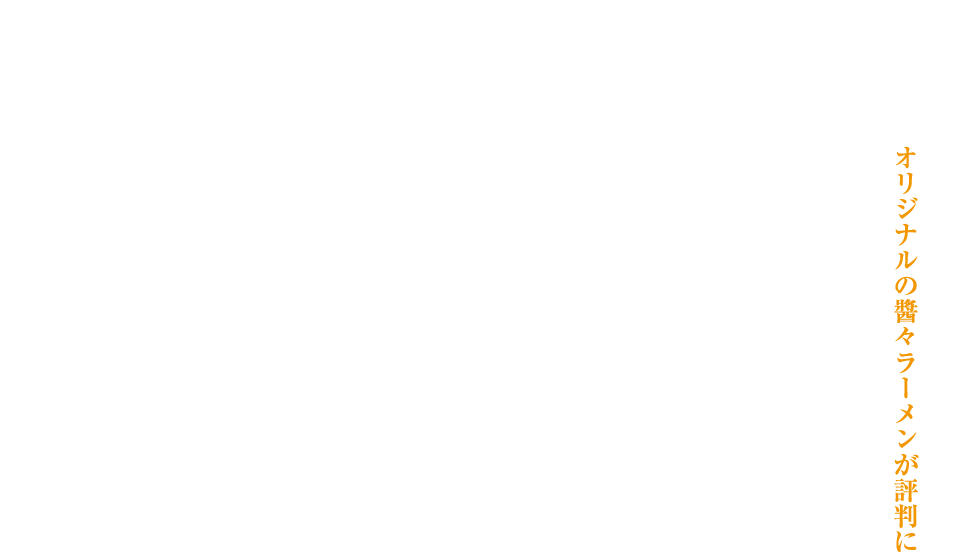 醤々ラーメンの誕生秘話
