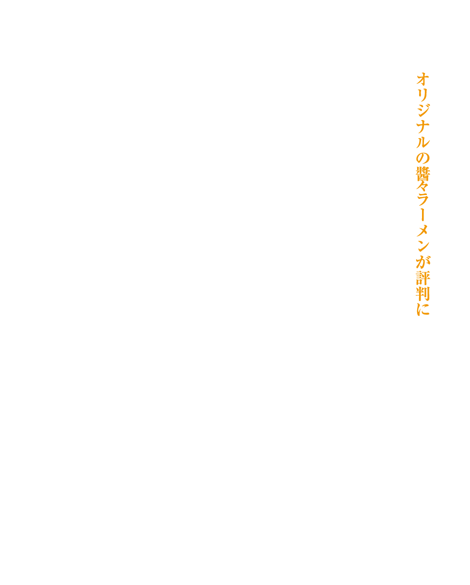 醤々ラーメンの誕生秘話