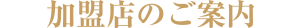 加盟店のご案内
