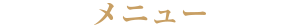 メニュー