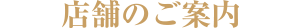 店舗のご案内